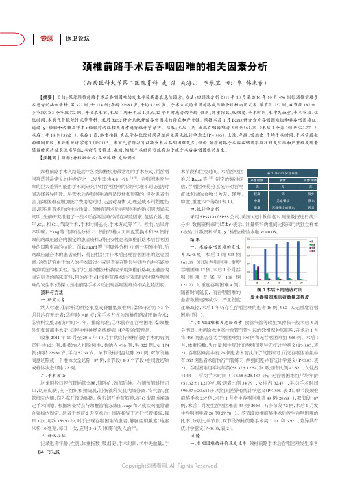 颈椎前路手术后吞咽困难的相关因素分析