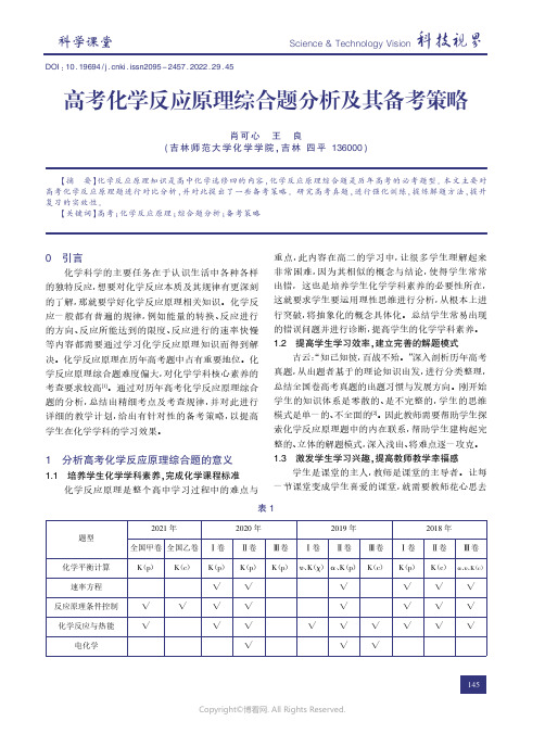 210806414_高考化学反应原理综合题分析及其备考策略