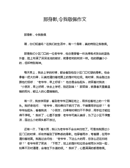 那身影,令我敬佩作文