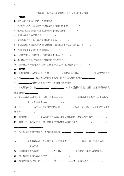 教科版小学科学六年级下册科学第三单元 5《太阳系》习题