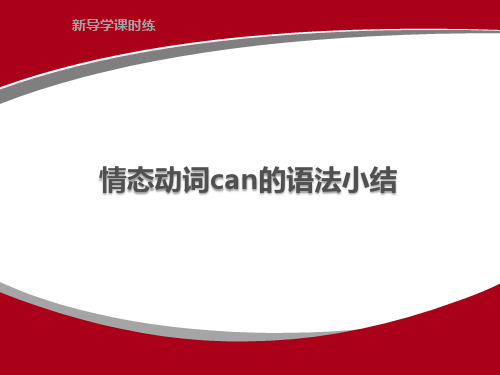 情态动词can的语法小结