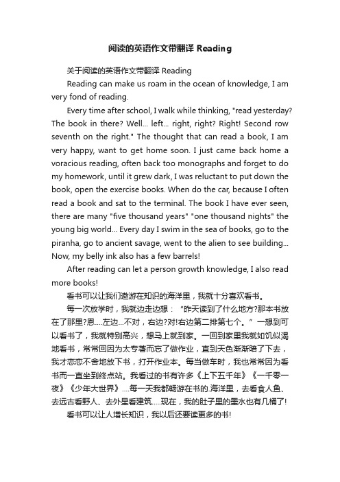 关于阅读的英语作文带翻译Reading