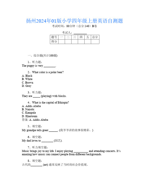 扬州2024年01版小学四年级上册U卷英语自测题