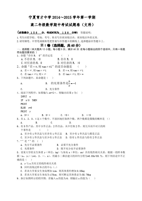 宁夏育才中学高二上学期期中考试数学(文)试题