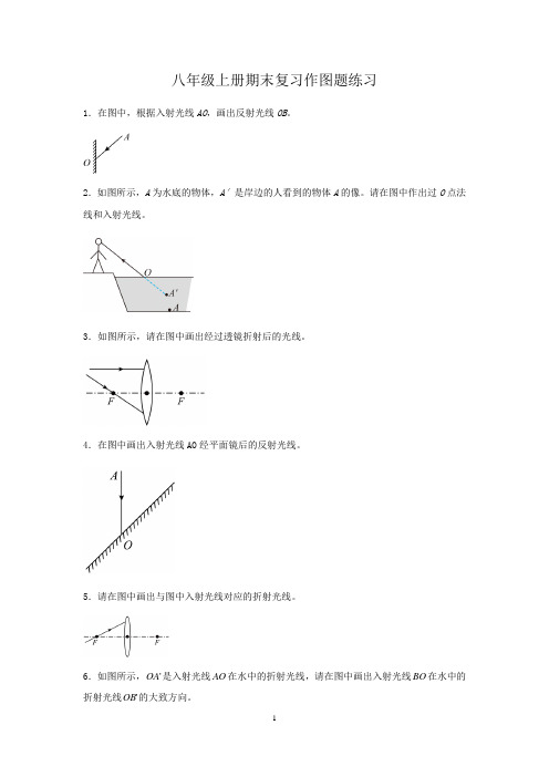 人教版(2024)八年级上册期末复习作图题练习(含答案)