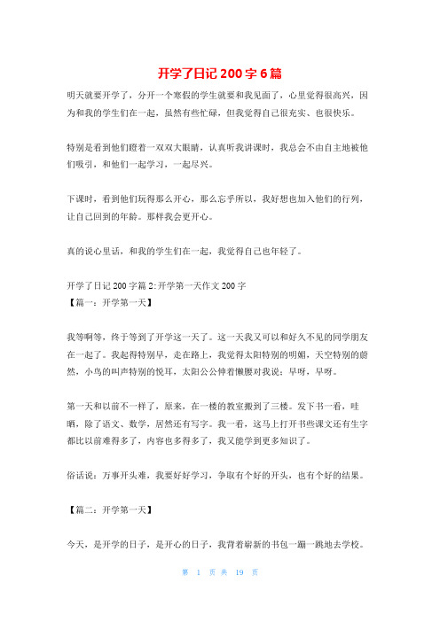 开学了日记200字6篇