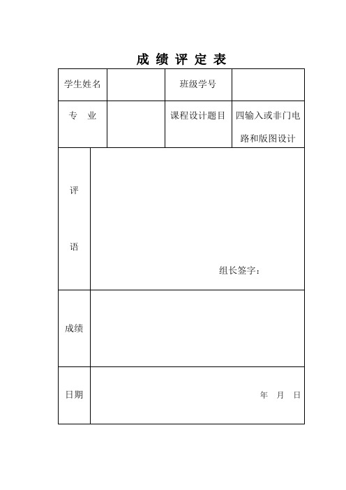 四输入或非门电路和版图设计