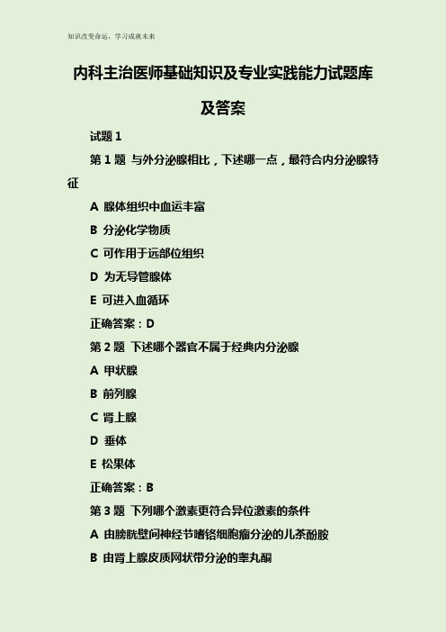 内科主治医师基础知识及专业实践能力试题库及答案