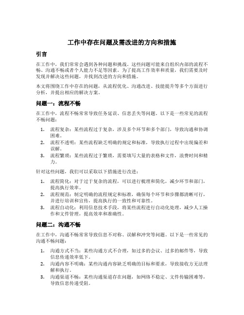 工作中存在问题及需改进的方向和措施