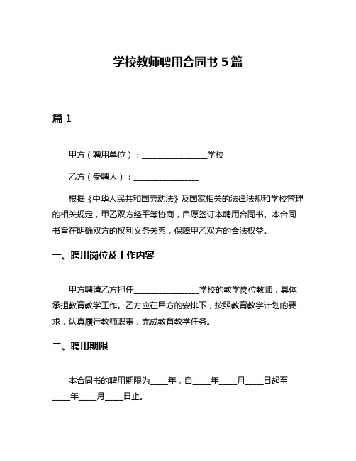 学校教师聘用合同书5篇