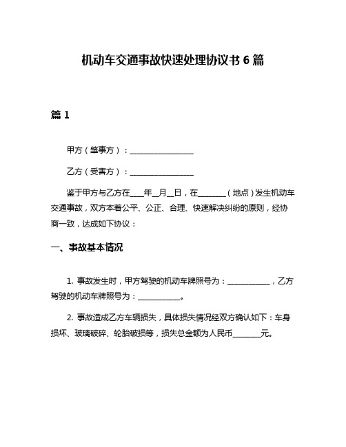 机动车交通事故快速处理协议书6篇