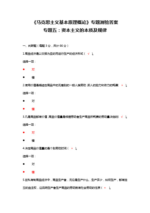 《马克思主义基本原理概论》专题测验答案 专题五：资本主义的本质及规律