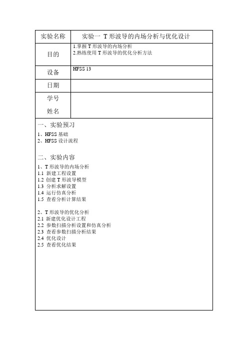 实验一 T形波导的内场分析与优化设计