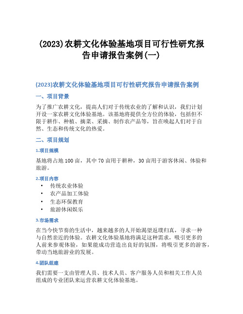 (2023)农耕文化体验基地项目可行性研究报告申请报告案例(一)