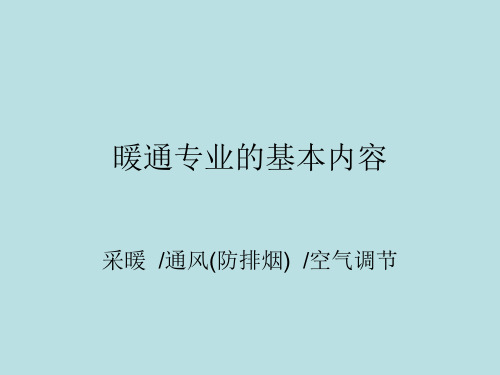 暖通专业介绍