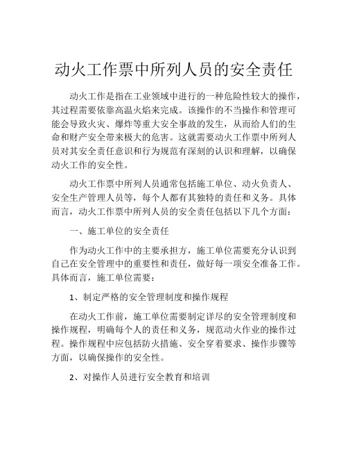 动火工作票中所列人员的安全责任