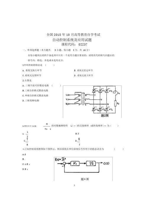 (全新整理)10月自考试题及答案解析自动控制系统及应用全国试卷及答案解析