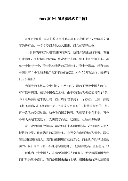 20xx高中生阅兵观后感【三篇】