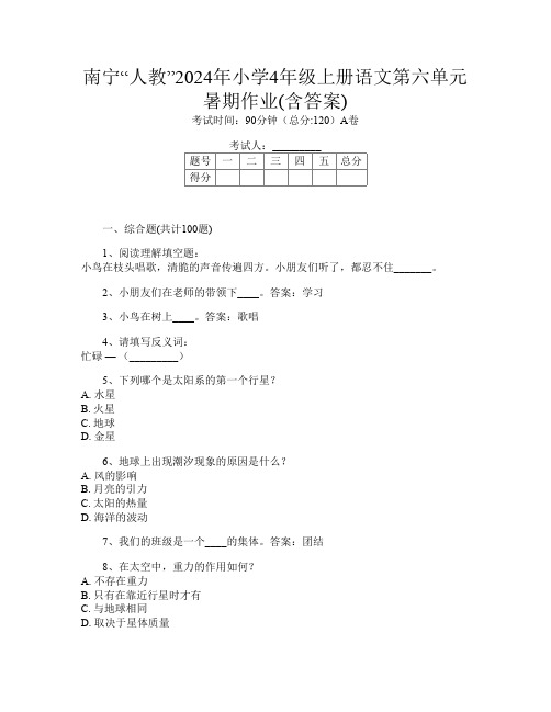 南宁“人教”2024年小学4年级上册E卷语文第六单元暑期作业(含答案)