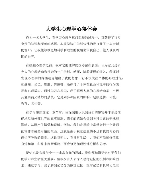 大学生心理学心得体会