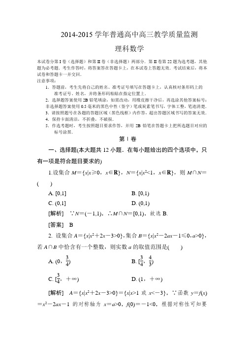 2014-2015学年普通高中高三教学质量监测 (理科数学解析版)