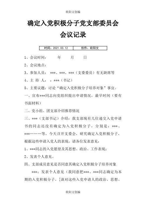 入党积极分子会议记录之欧阳文创编