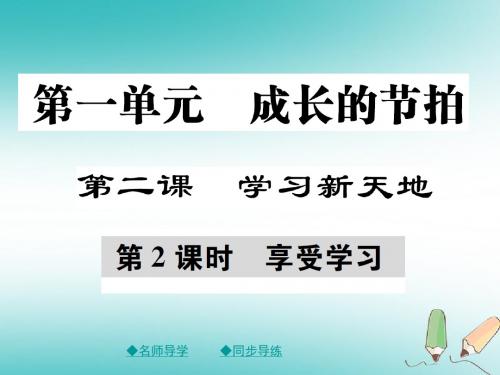 七年级道德与法治上册第一单元成长的节拍第二课学习新