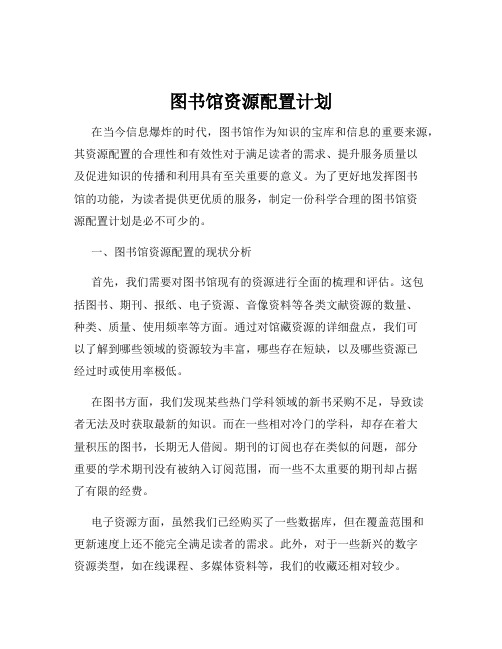 图书馆资源配置计划