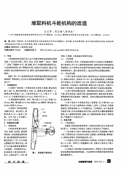 堆取料机斗轮机构的改造