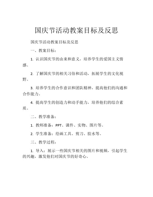 国庆节活动教案目标及反思