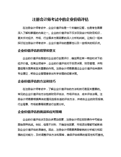 注册会计师考试中的企业价值评估