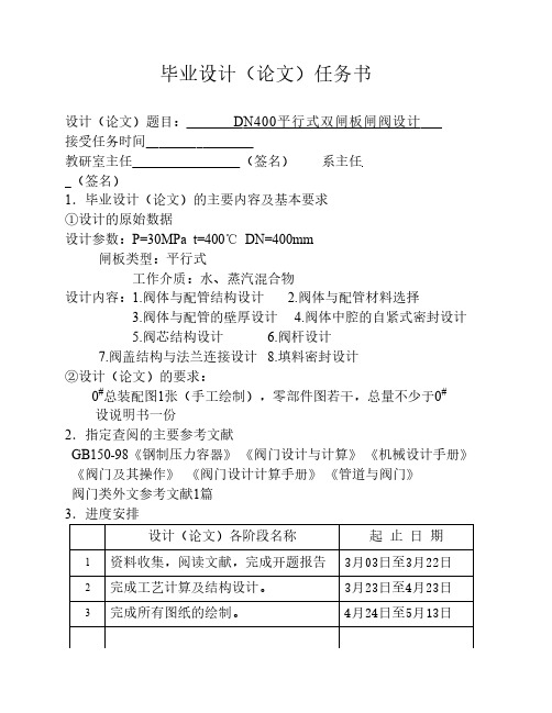 DN400平行式双闸板闸阀设计