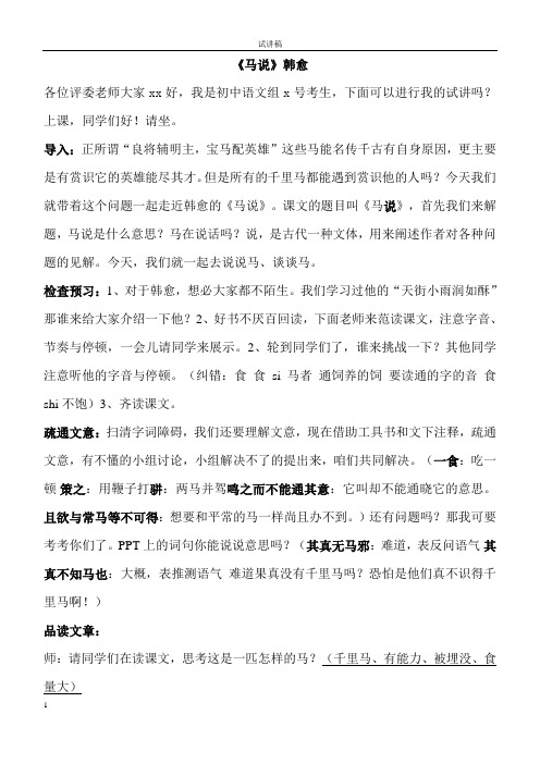 教师编面试部编教材初中语文试讲稿《马说》