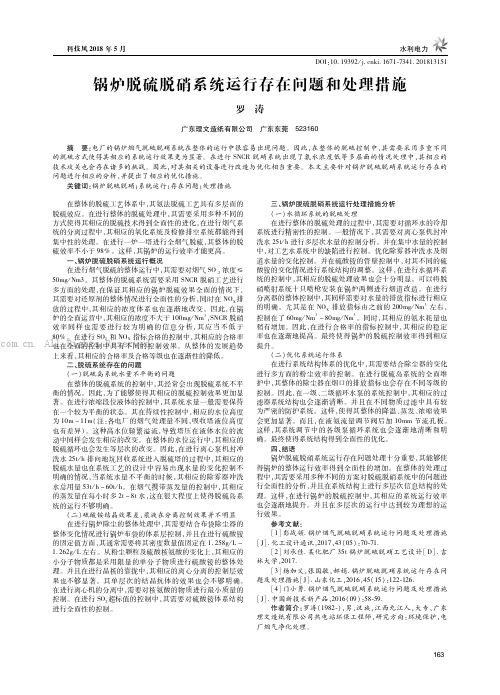 锅炉脱硫脱硝系统运行存在问题和处理措施