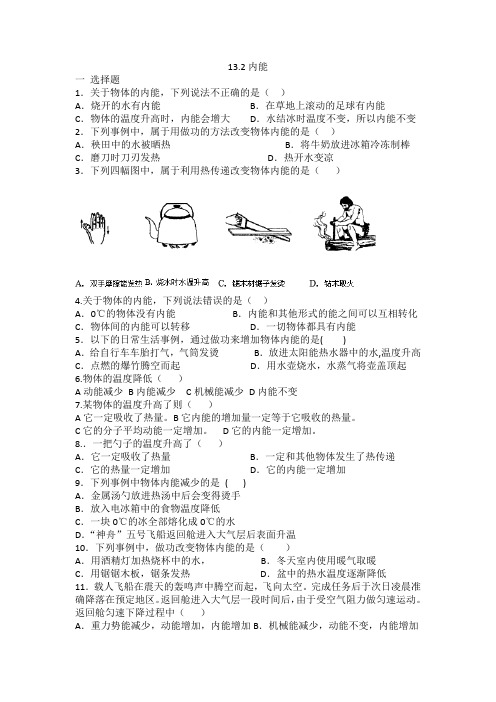 人教版九年级物理 13.2内能 同步练习 有答案
