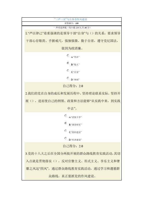 可根据所选答案的得分来参考”三严三实”与公务员作风建设(个人满分)