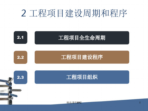 工程项目全生命周期和建设程序ppt课件