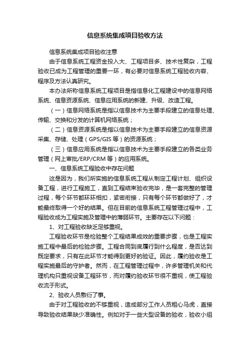 信息系统集成项目验收方法