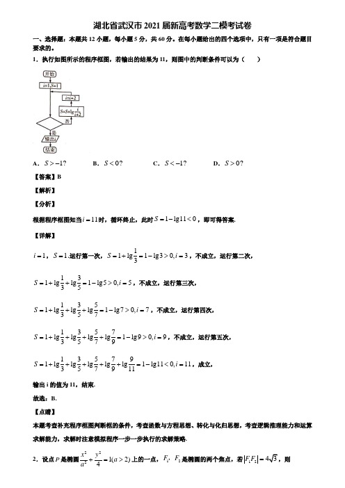 湖北省武汉市2021届新高考数学二模考试卷含解析