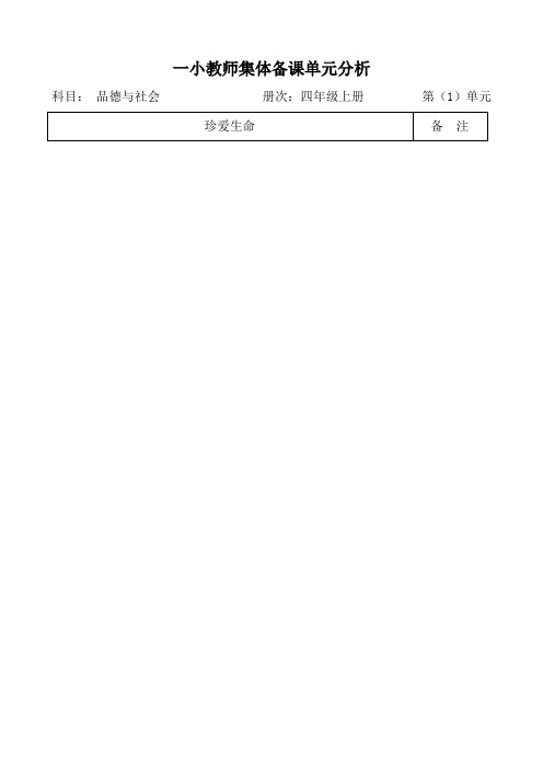 小学四年上册品德与社会全册集体备课教案