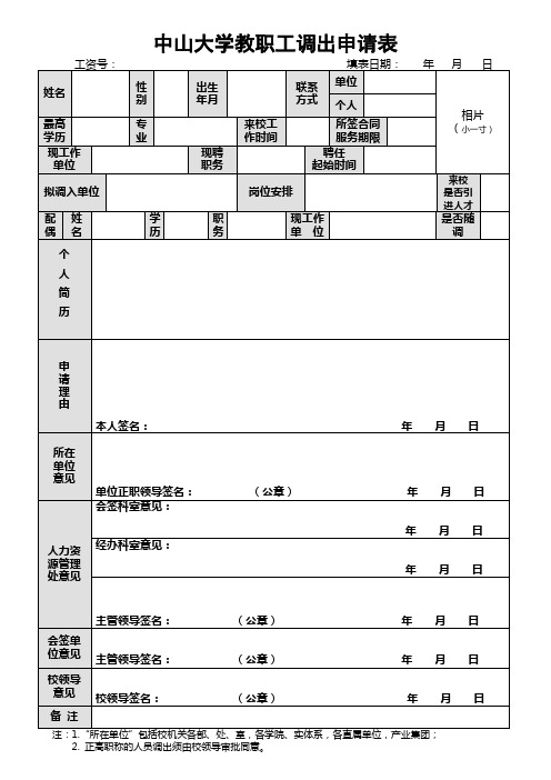 中山大学教职工调出申请表