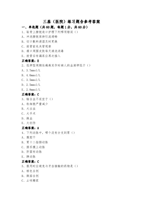 三基(医院)练习题含参考答案