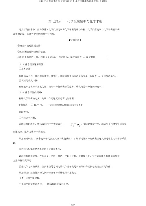 冲刺2019年高考化学复习专题07化学反应速率与化学平衡(含解析)