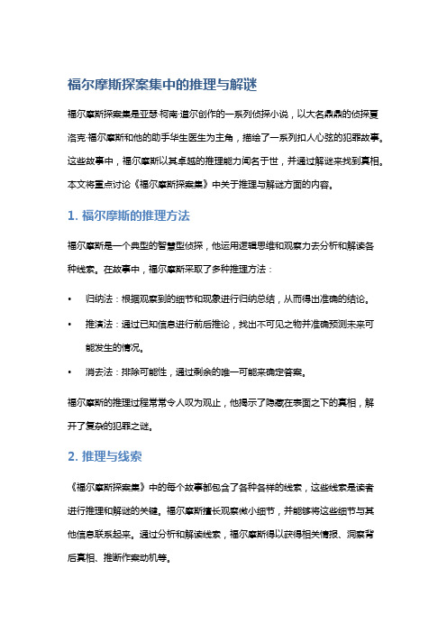 《福尔摩斯探案集》中的推理与解谜