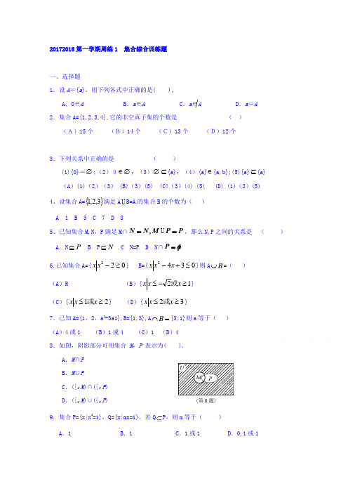 广东省揭阳市第三中学高一上学期数学周练(1)(第一章集合综合训练题)