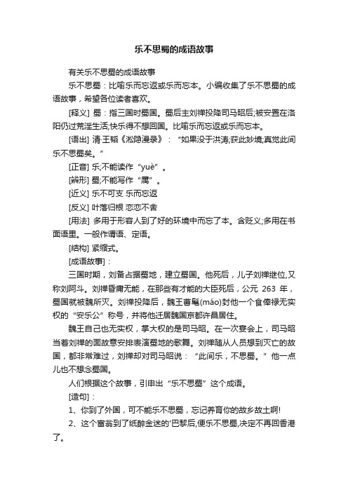 有关乐不思蜀的成语故事