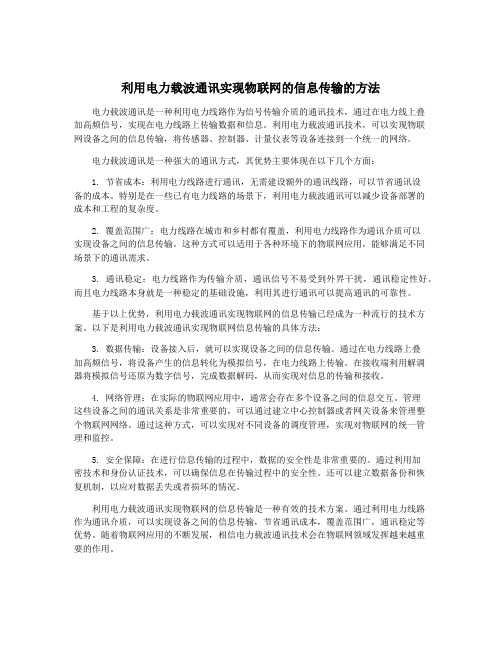 利用电力载波通讯实现物联网的信息传输的方法