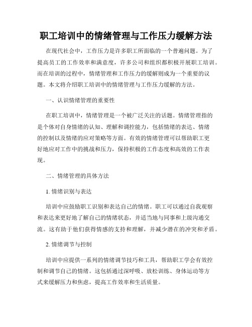 职工培训中的情绪管理与工作压力缓解方法