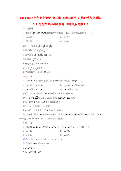 高中数学第三章推理与证明综合法与分析法分析法课后演练提升北师大版选修