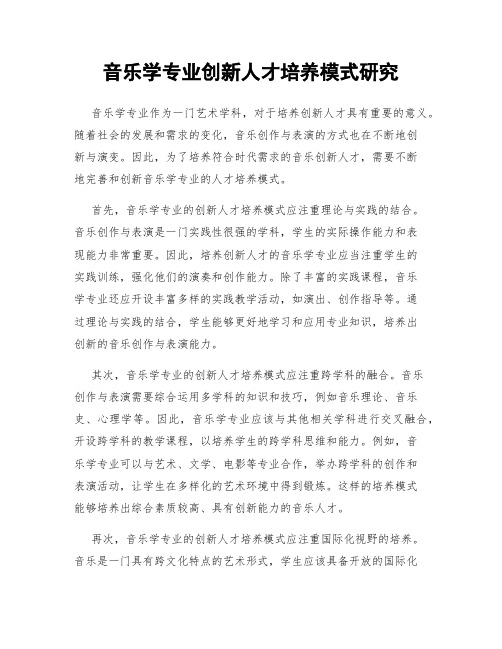 音乐学专业创新人才培养模式研究